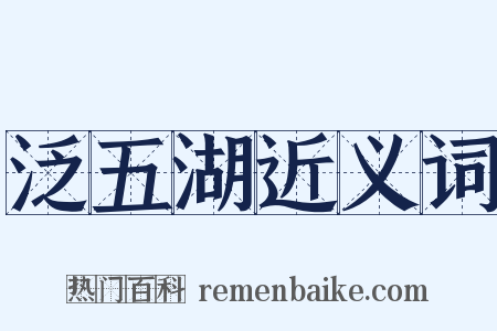 泛五湖近义词是什么意思的图片